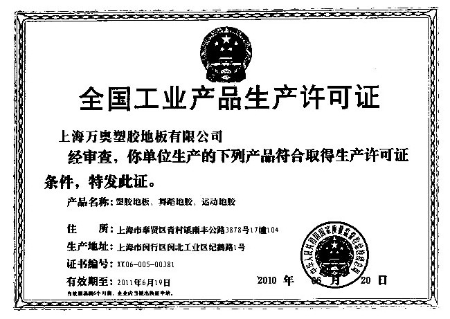 产品生产许可证 产品生产许可证