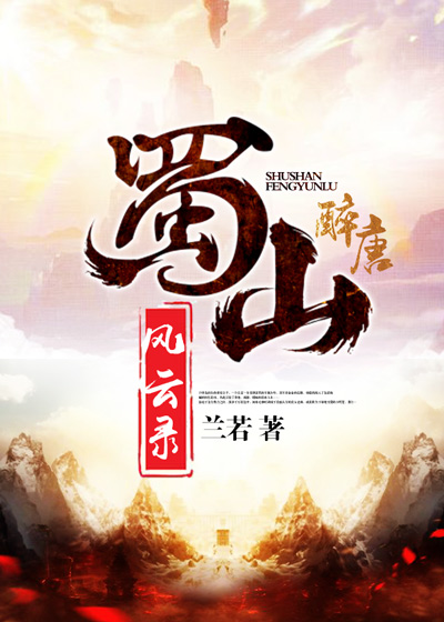 蜀山风云录(醉唐中文网连载小说)