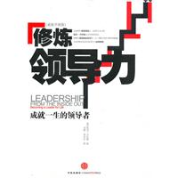 修炼领导力 修炼领导力
