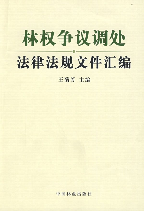 林权相关书籍 林权相关书籍