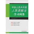 中华人民共和国人民调解法学习问答