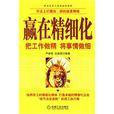 赢在精细化