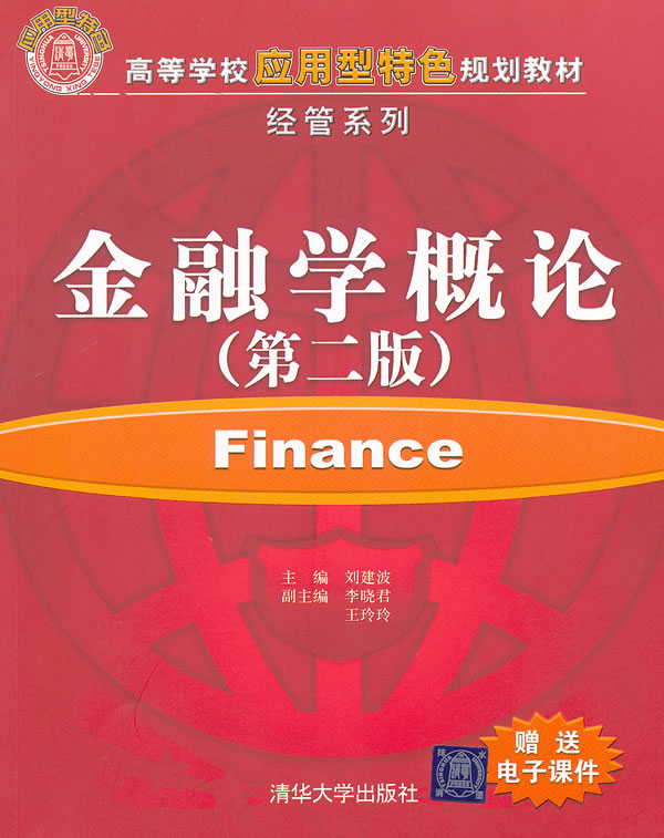 金融学概论（第二版）(刘建波、李晓君、王玲玲编着书籍)
