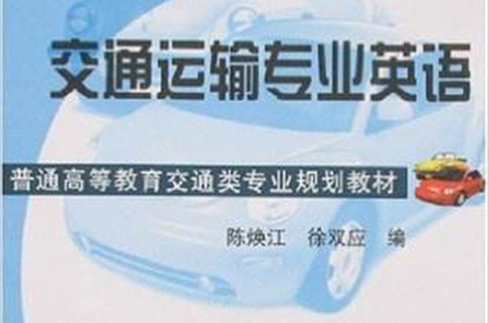 普通高等教育交通类专业规划教材·交通运输专业英语
