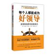 每个人都能成为好领导：发现和培养你的影响力