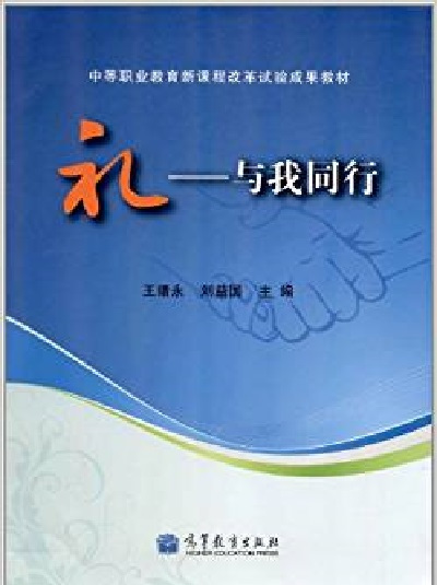 礼：与我同行