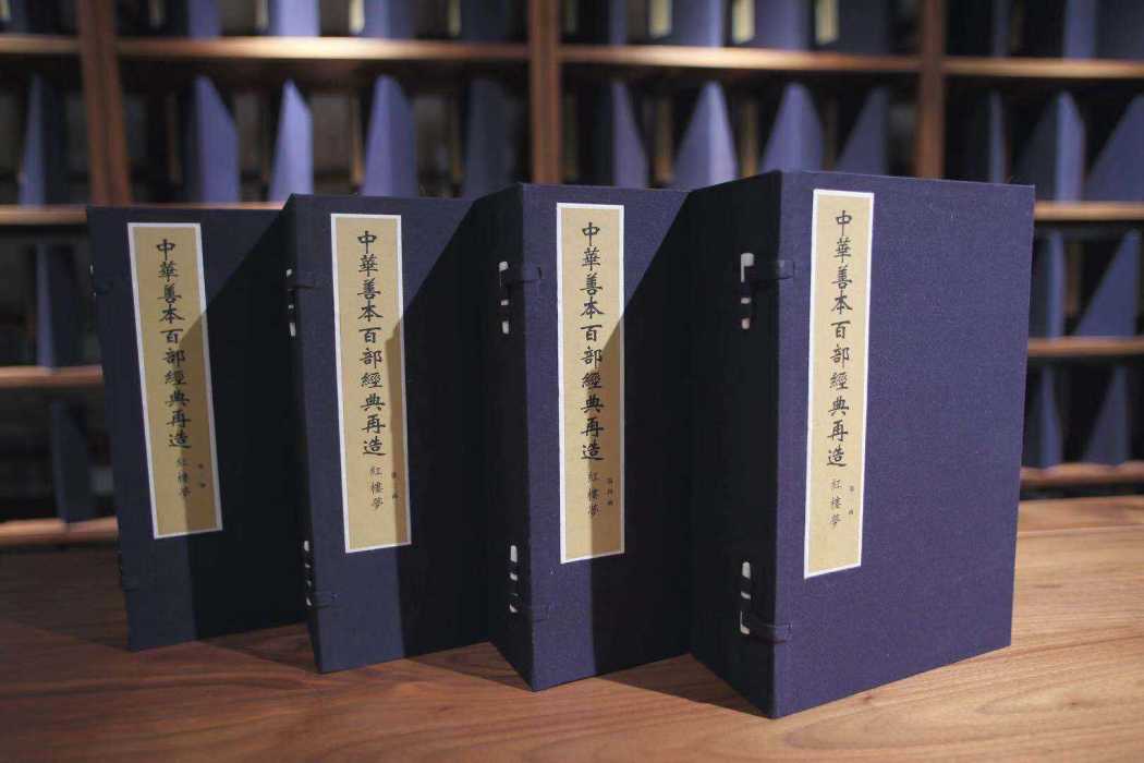 中华善本百部经典再造