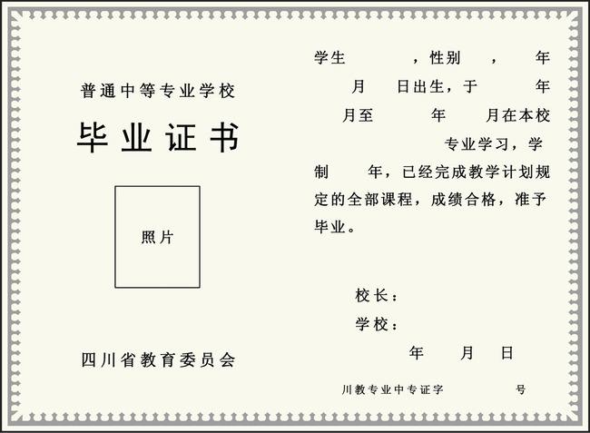普通中等专业学校毕业证书 普通中等专业学校毕业证书