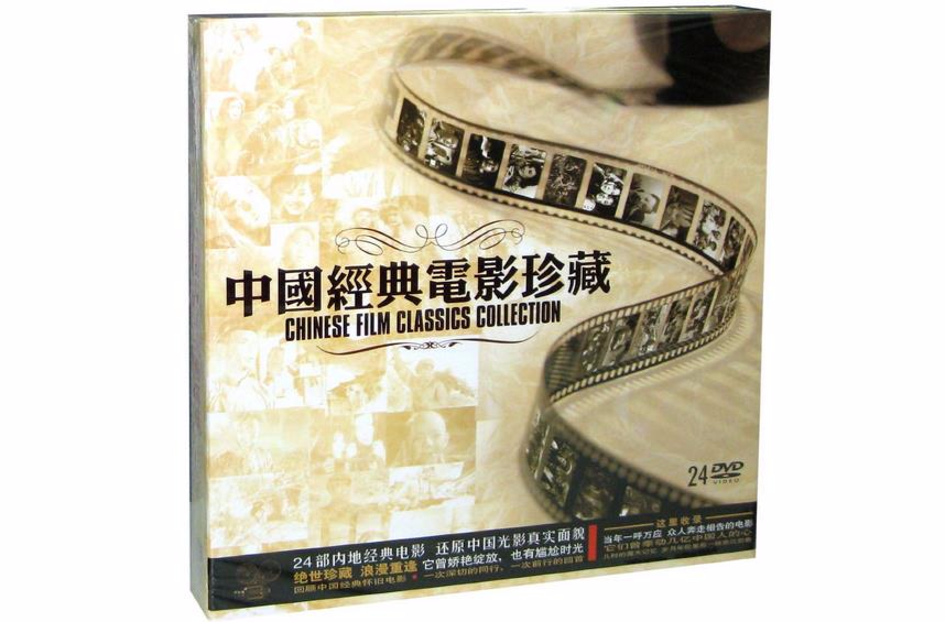 中国经典电影珍藏(24DVD)