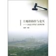 土地招拍挂与竞买：土地竞买理论与案例详解