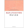 规範性档案备案审查制度理论与实务