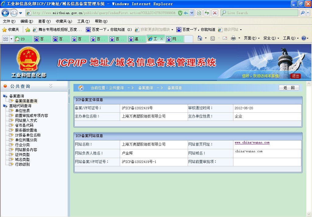 万奥公司-网站icp备案截图 万奥公司-网站icp备案截图