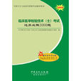 2009临床医学检验技术（士）考试过关必做3000题