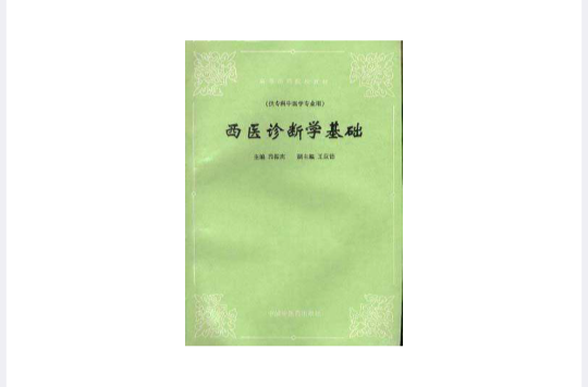 西医诊断学基础