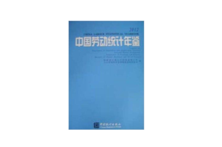 2012-中国劳动统计年鉴
