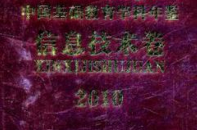 中国基础教育学科年鉴（信息技术卷）