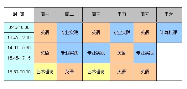 每周教学时间表 每周教学时间表