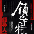 领导特质理论