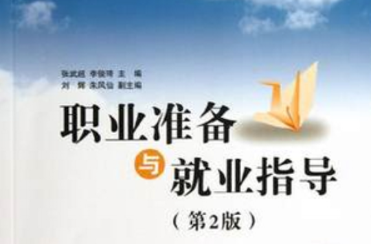 职业準备与就业指导（第2版）