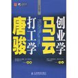 创业学马云，打工学唐骏