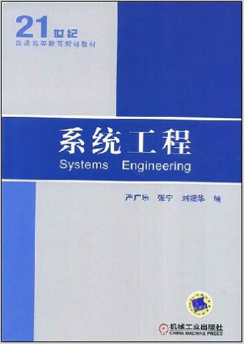 系统工程(21世纪普通高等教育规划教材·系统工程)