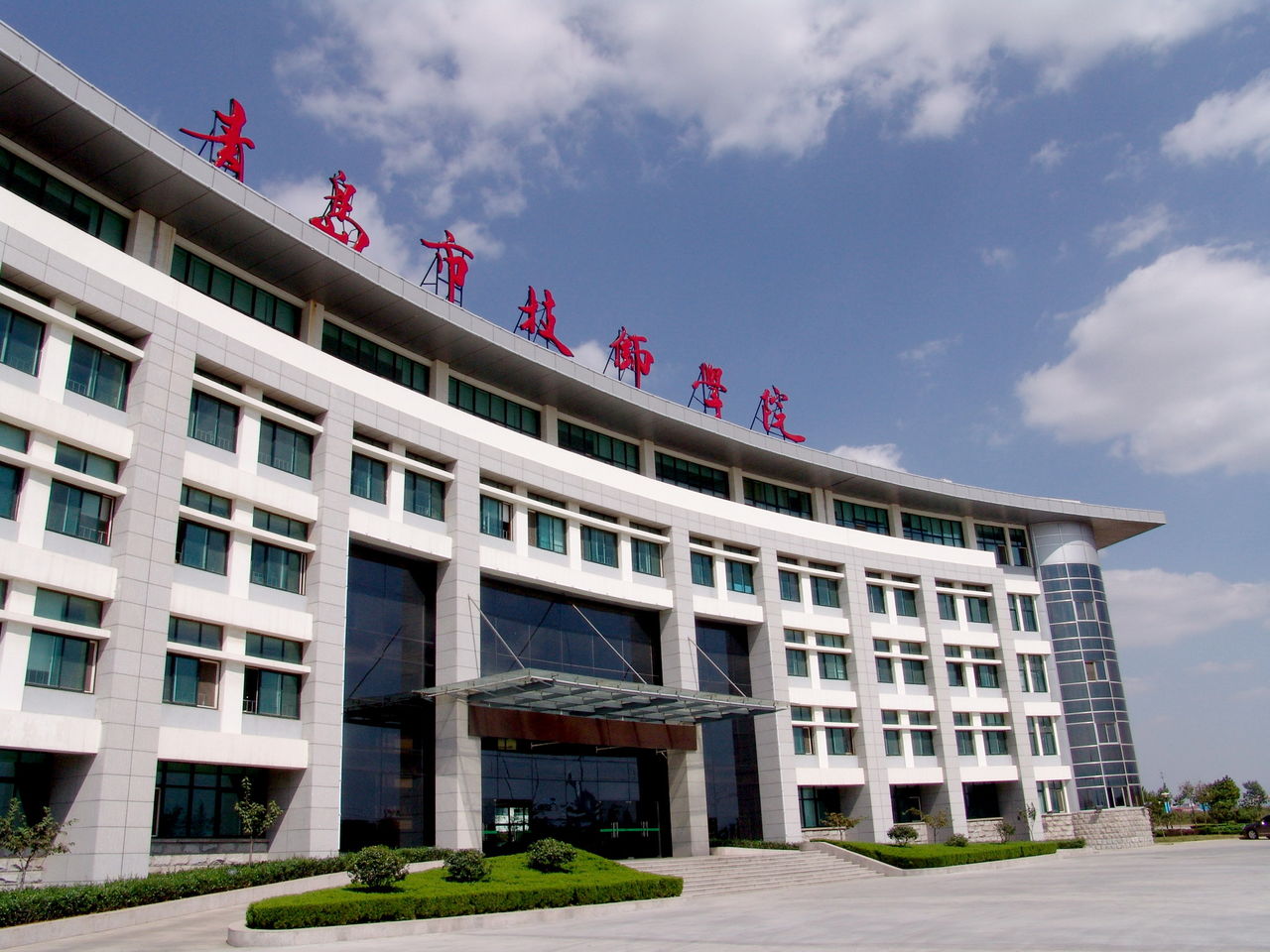 青岛市技师学院