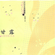 甘露(吉本芭娜娜创作小说)