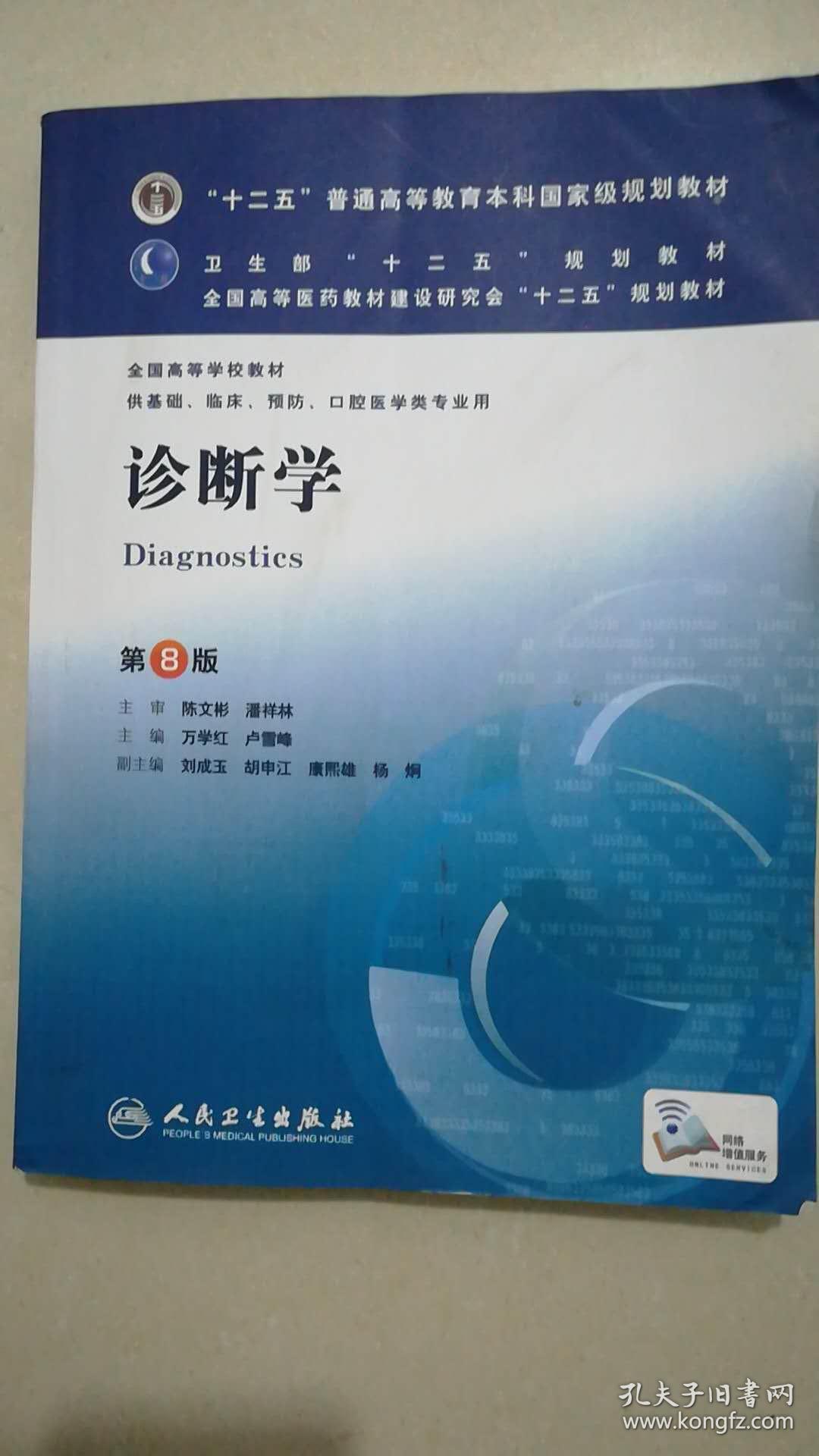 诊断学(人民卫生出版社2013年出版书籍)