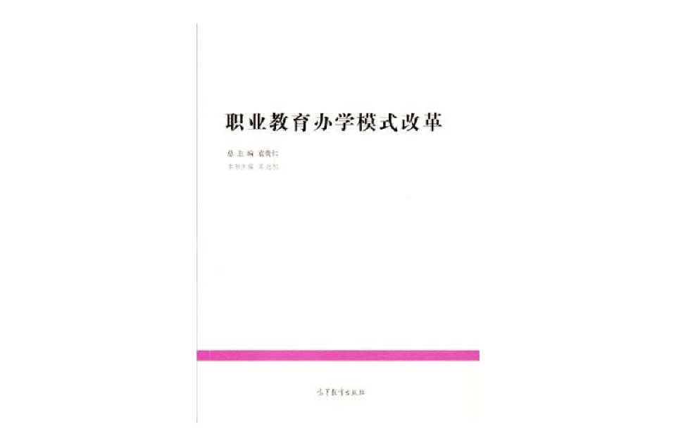 职业教育办学模式改革