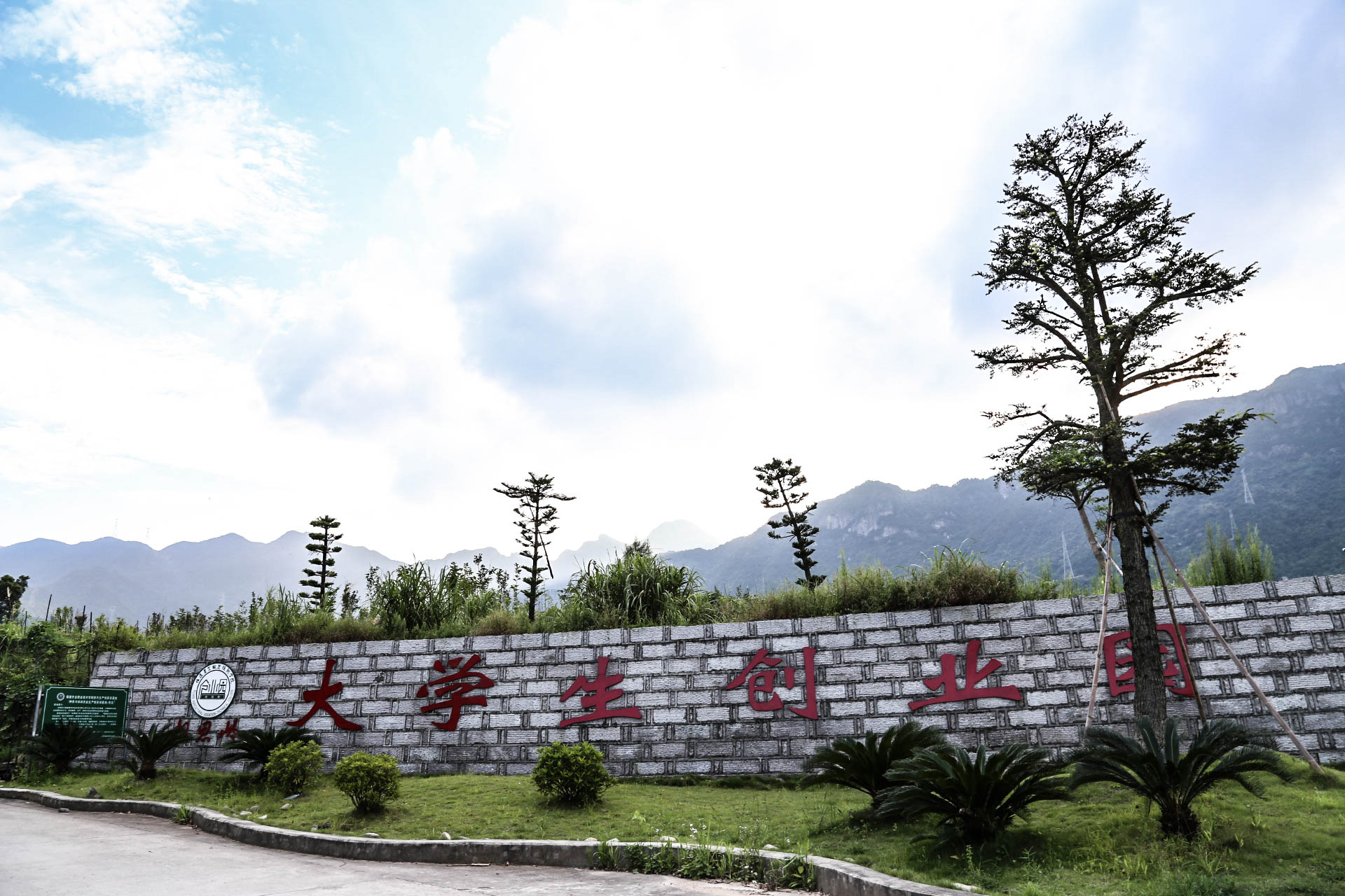 相思岭大学生创业园
