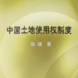 中国土地使用权制度