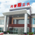 内蒙古正大有限公司