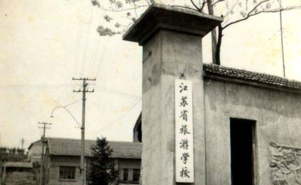 江苏省旅游学校 江苏省旅游学校
