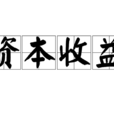资本收益
