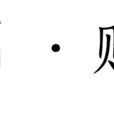 西江月·赋丹桂