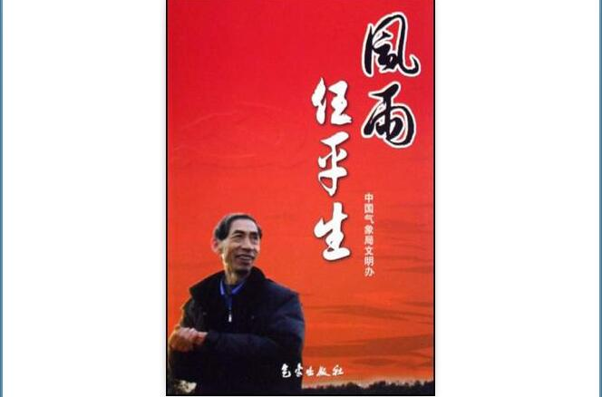 风雨任平生