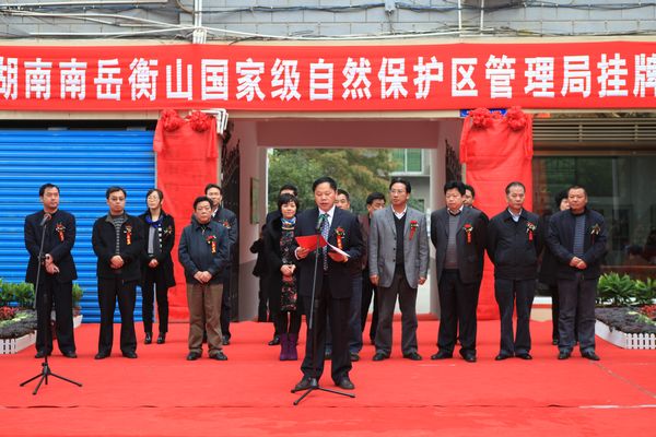 南岳衡山国家级自然保护区 南岳衡山国家级自然保护区