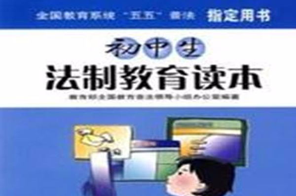 国中生法制教育读本