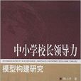 中国小校长领导力模型构建研究