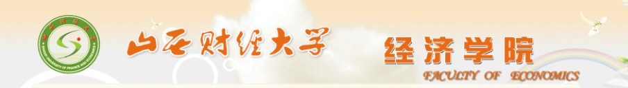 山西财经大学经济学院 山西财经大学经济学院