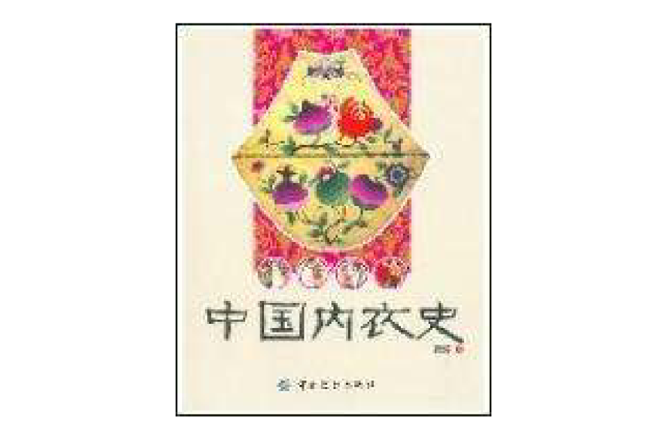中国内衣史