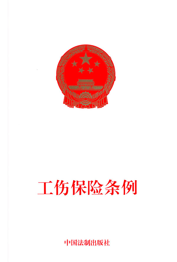 山东省工伤保险条例 山东省工伤保险条例