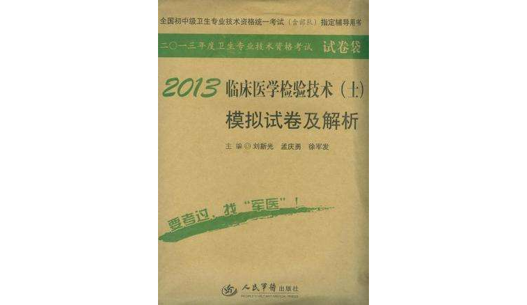 2013临床医学检验技术