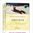 双语译林046：克雷洛夫寓言选