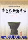 中医诊断 中医诊断