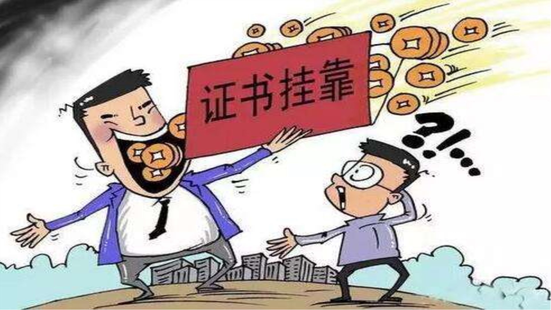 挂靠经营