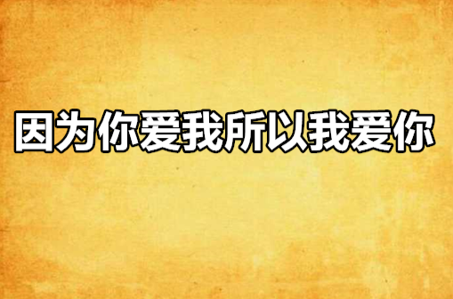 因为你爱我所以我爱你