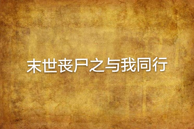 末世丧尸之与我同行