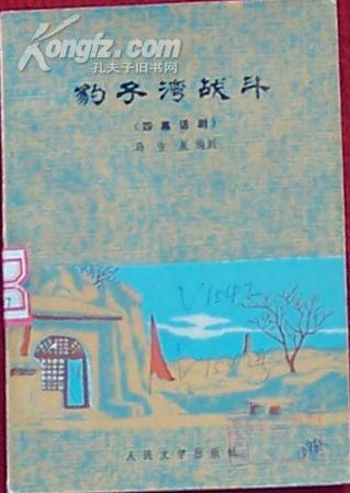 豹子湾战斗(人文版) 豹子湾战斗(人文版)
