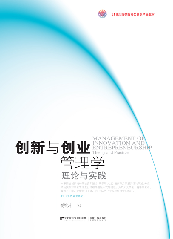 创新与创业管理学